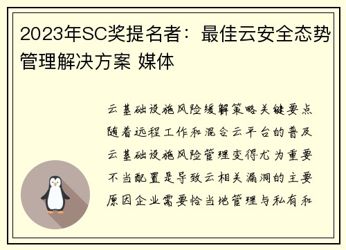 2023年SC奖提名者：最佳云安全态势管理解决方案 媒体