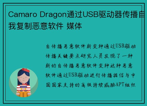 Camaro Dragon通过USB驱动器传播自我复制恶意软件 媒体