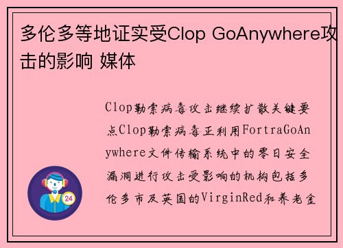 多伦多等地证实受Clop GoAnywhere攻击的影响 媒体