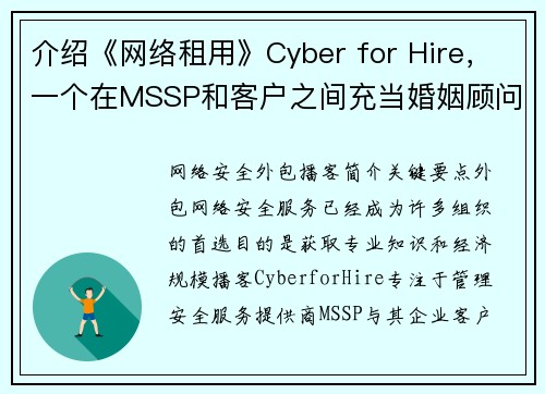 介绍《网络租用》Cyber for Hire，一个在MSSP和客户之间充当婚姻顾问的播客 媒体
