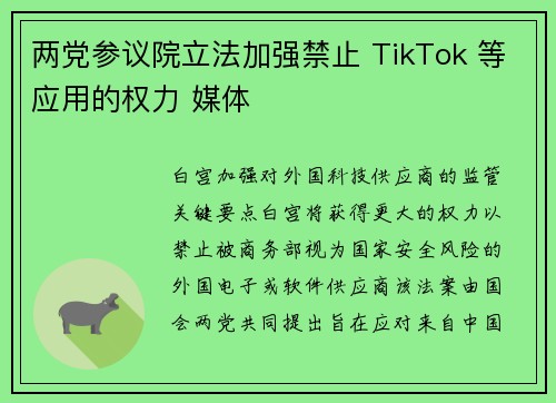 两党参议院立法加强禁止 TikTok 等应用的权力 媒体