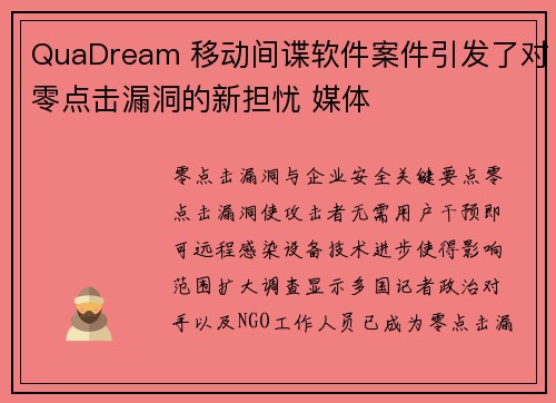 QuaDream 移动间谍软件案件引发了对零点击漏洞的新担忧 媒体