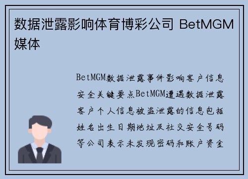 数据泄露影响体育博彩公司 BetMGM 媒体