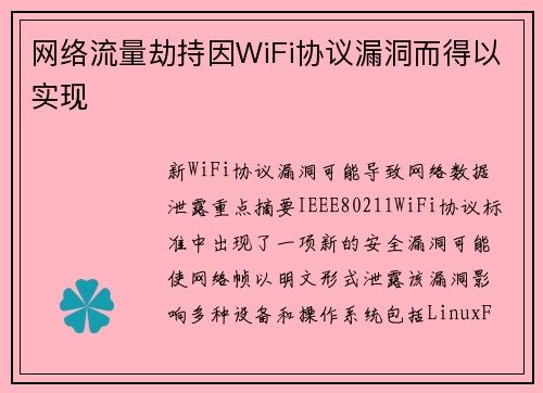 网络流量劫持因WiFi协议漏洞而得以实现 