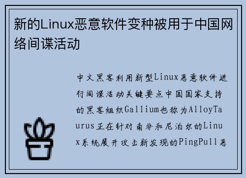 新的Linux恶意软件变种被用于中国网络间谍活动 