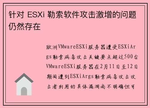 针对 ESXi 勒索软件攻击激增的问题仍然存在 